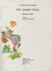 Про Зайку Петю