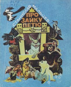 Про Зайку Петю
