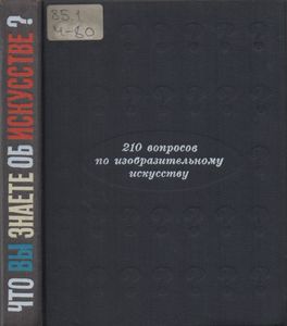 Что Вы Знаете Об Искусстве? 210 Вопросов По Изобразительному Искусству.
