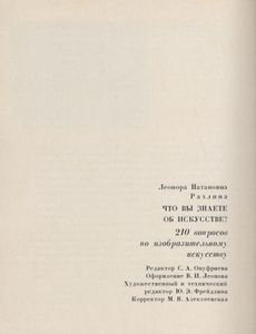 Что Вы Знаете Об Искусстве? 210 Вопросов По Изобразительному Искусству.