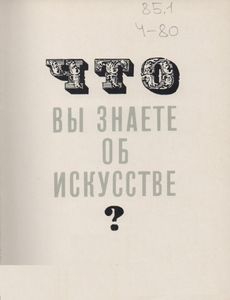 Что Вы Знаете Об Искусстве? 210 Вопросов По Изобразительному Искусству.