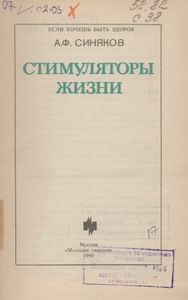 Стимуляторы Жизни