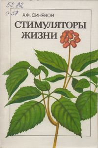 Стимуляторы Жизни