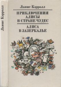 Приключения Алисы В Стране Чудес / Алиса В Зазеркалье