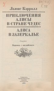 Приключения Алисы В Стране Чудес / Алиса В Зазеркалье