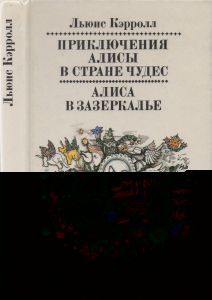 Приключения Алисы В Стране Чудес / Алиса В Зазеркалье