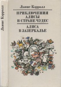 Приключения Алисы В Стране Чудес / Алиса В Зазеркалье