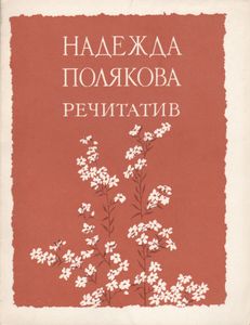 Речитатив
