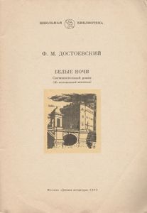 Белые Ночи