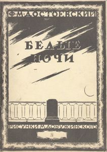 Белые Ночи