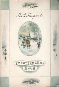 Крестьянские Дети