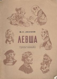 Левша