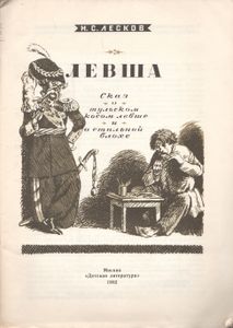 Левша