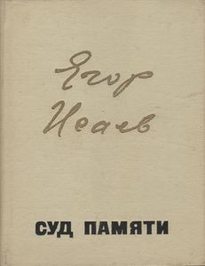 Суд Памяти