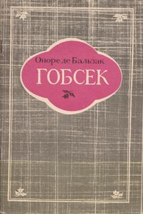 Гобсек