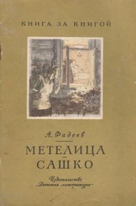 Метелица / Сашко