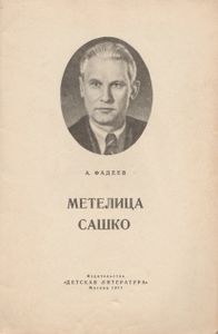 Метелица / Сашко