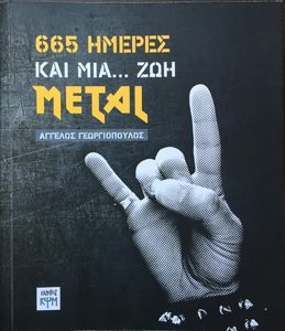 665 Hμέρες Και Μια... Ζωή Metal
