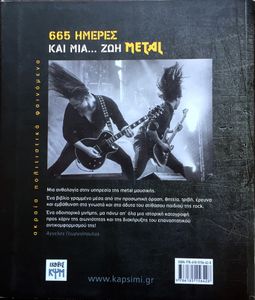 665 Hμέρες Και Μια... Ζωή Metal