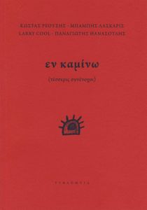 Εν καμίνω (τέσσερις συνένοχοι)