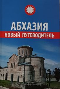 Абхазия - новый путеводитель