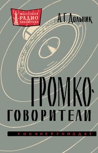 Громкоговорители