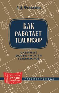 Как Работает Телевизор (Схемные Особенности Телевизоров)