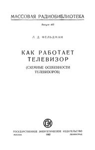 Как Работает Телевизор (Схемные Особенности Телевизоров)