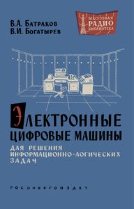 Электронные Цифровые Машины Для Решения Информационно-Логических Задач