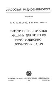 Электронные Цифровые Машины Для Решения Информационно-Логических Задач