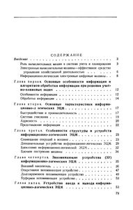 Электронные Цифровые Машины Для Решения Информационно-Логических Задач