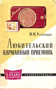 Любительский Карманный Приемник "Малыш"