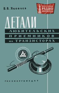 Детали Любительских Приемников На Транзисторах