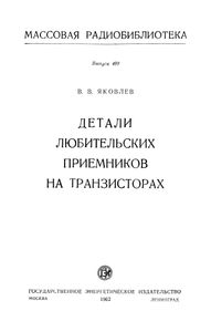 Детали Любительских Приемников На Транзисторах