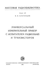 Универсальный Измерительный Прибор С Испытателем Радиоламп И Транзисторов