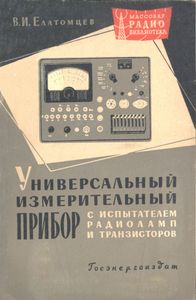 Универсальный Измерительный Прибор С Испытателем Радиоламп И Транзисторов