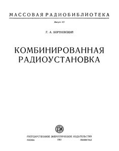 Комбинированная Радиоустановка