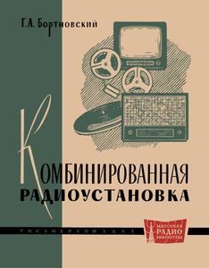 Комбинированная Радиоустановка
