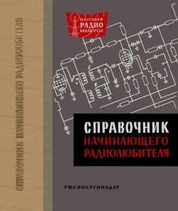 Справочник Начинающего Радиолюбителя