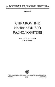 Справочник Начинающего Радиолюбителя