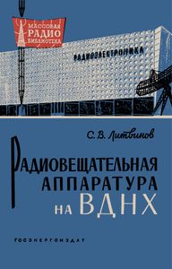 Радиовещательная Аппаратура На ВДНХ