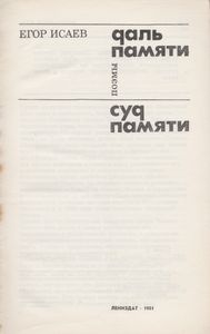 Даль Памяти / Суд Памяти