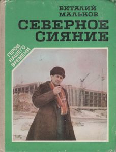 Северное Сияние