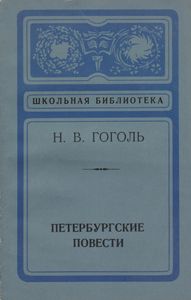 Петербургские Повести