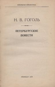 Петербургские Повести