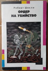 Ордер на убийство