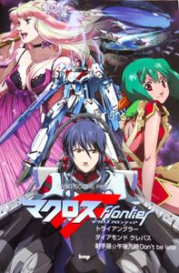 マクロス F Flontiey