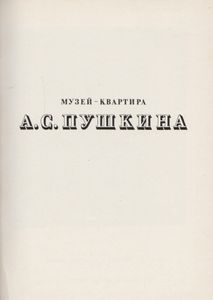 Музей-Квартира А. С. Пушкина