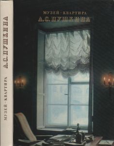 Музей-Квартира А. С. Пушкина