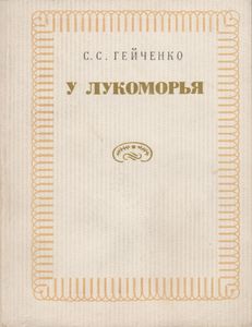У Лукоморья